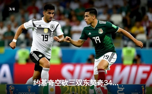 约基奇空砍三双东契奇34+9+10 独行侠加时险胜掘金迎三连胜 - 3