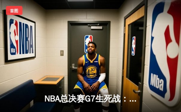 NBA总决赛G7生死战：凯尔特人逆转勇士夺冠，塔图姆荣膺FMVP