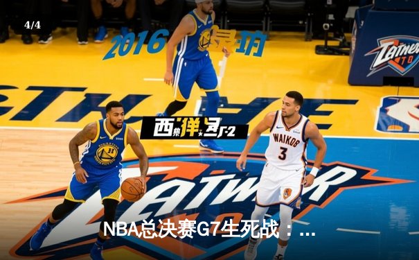 NBA总决赛G7生死战：凯尔特人逆转勇士夺冠，塔图姆荣膺FMVP - 4