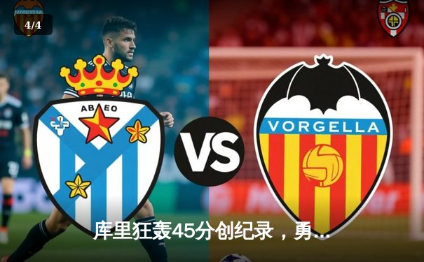 库里狂轰45分创纪录，勇士加时逆转凯尔特人夺总决赛开门红 - 4