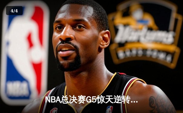 NBA总决赛G5惊天逆转：独行侠加时险胜凯尔特人 东契奇48分创纪录 - 4