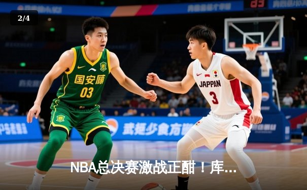 NBA总决赛激战正酣！库里狂砍43分领衔勇士逆转凯尔特人 - 2