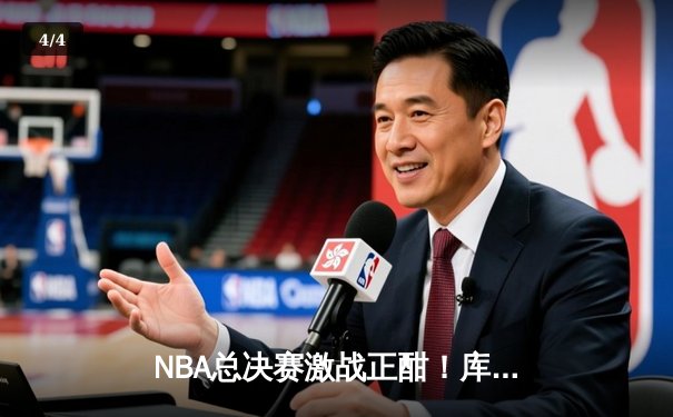 NBA总决赛激战正酣！库里狂砍43分领衔勇士逆转凯尔特人 - 4