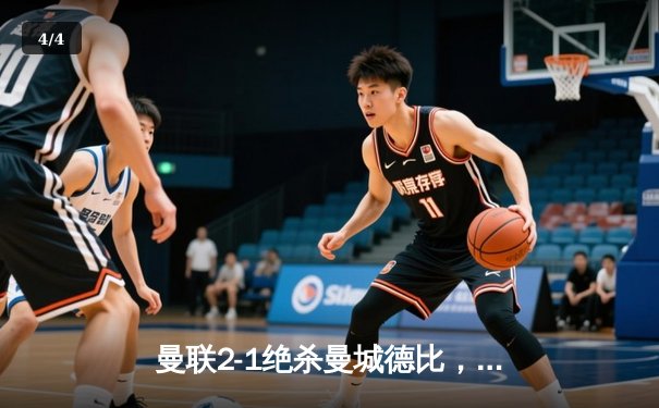 曼联2-1绝杀曼城德比，B费破门埃尔林加时救主，英超争冠悬念再起 - 4