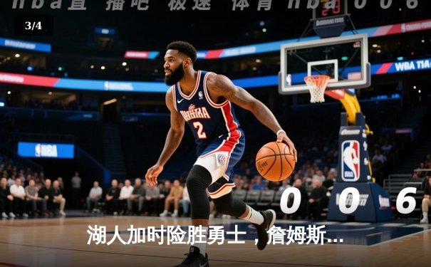 湖人加时险胜勇士，詹姆斯三双助球队晋级季后赛关键战 - 3