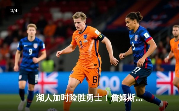 湖人加时险胜勇士！詹姆斯三双库里空砍46分，季后赛悬念再起 - 2