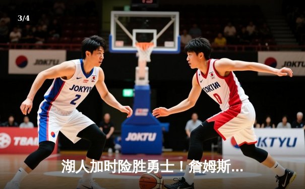 湖人加时险胜勇士！詹姆斯三双库里空砍46分，季后赛悬念再起 - 3