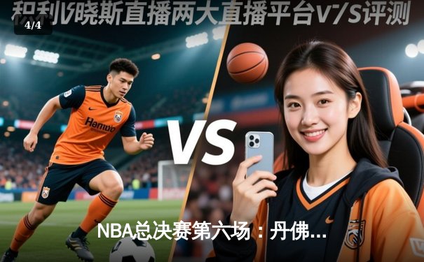 NBA总决赛第六场：丹佛掘金逆转夺冠，约基奇三双表现创历史 - 4