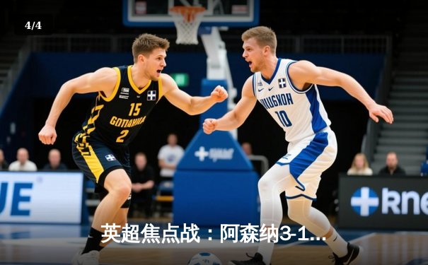 英超焦点战：阿森纳3-1力克曼联，厄德高萨卡闪耀酋长球场 - 4