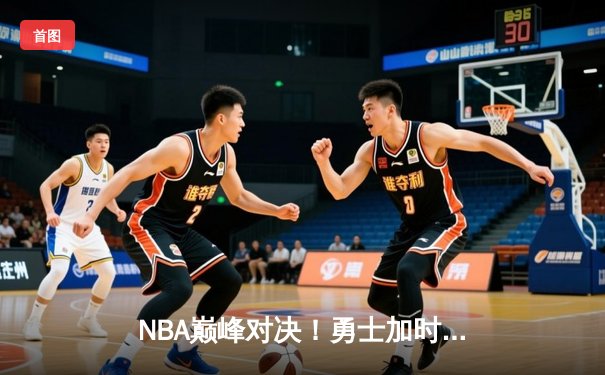 NBA巅峰对决！勇士加时险胜凯尔特人，库里43分创赛季新高