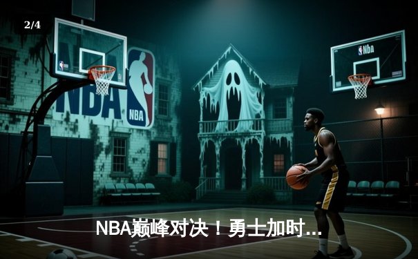 NBA巅峰对决！勇士加时险胜凯尔特人，库里43分创赛季新高 - 2