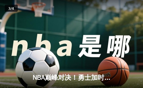 NBA巅峰对决！勇士加时险胜凯尔特人，库里43分创赛季新高 - 3