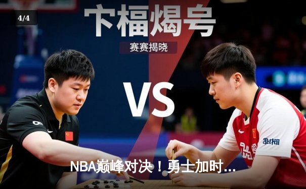 NBA巅峰对决！勇士加时险胜凯尔特人，库里43分创赛季新高 - 4