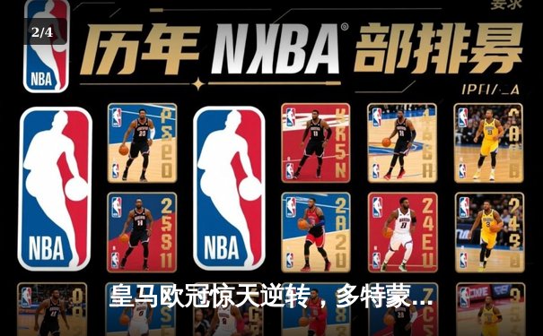 皇马欧冠惊天逆转，多特蒙德遗憾失冠 - 2