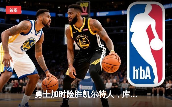勇士加时险胜凯尔特人，库里狂砍43分创赛季新高