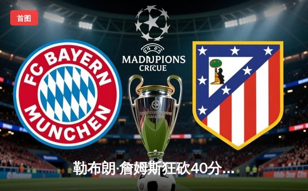 勒布朗·詹姆斯狂砍40分率湖人加时逆转掘金，浓眉关键封锁定胜局