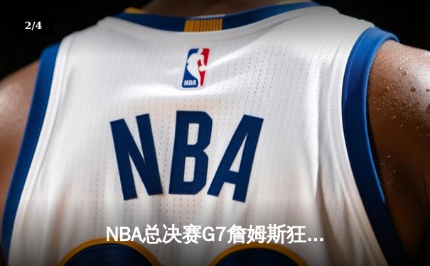 NBA总决赛G7詹姆斯狂砍40分，湖人险胜凯尔特人夺得总冠军 - 2