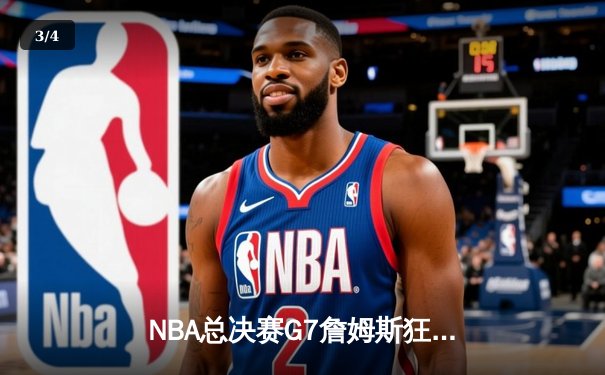 NBA总决赛G7詹姆斯狂砍40分，湖人险胜凯尔特人夺得总冠军 - 3