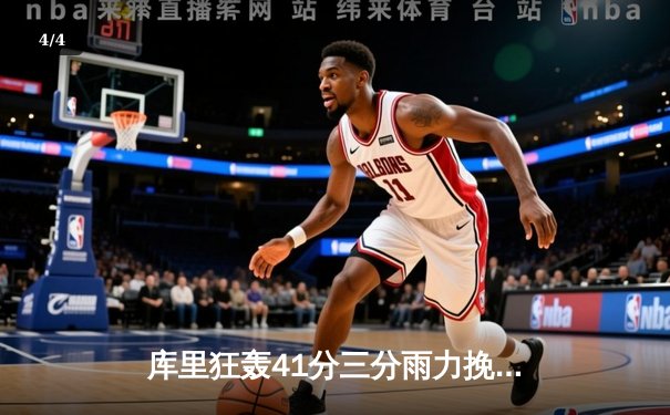 库里狂轰41分三分雨力挽狂澜！勇士加时逆转凯尔特人，总决赛G4上演史诗级对决 - 4