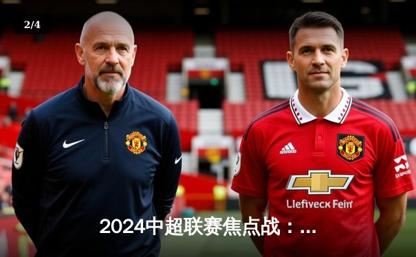 2024中超联赛焦点战：山东泰山3-2险胜上海海港，克雷桑帽子戏法封神 - 2