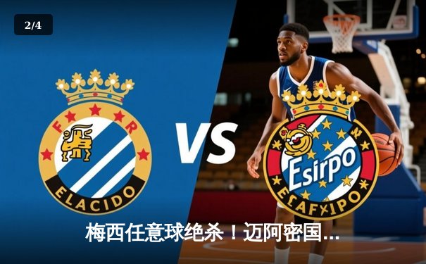 梅西任意球绝杀！迈阿密国际3-2逆转堪萨斯城，苏亚雷斯替补制胜 - 2