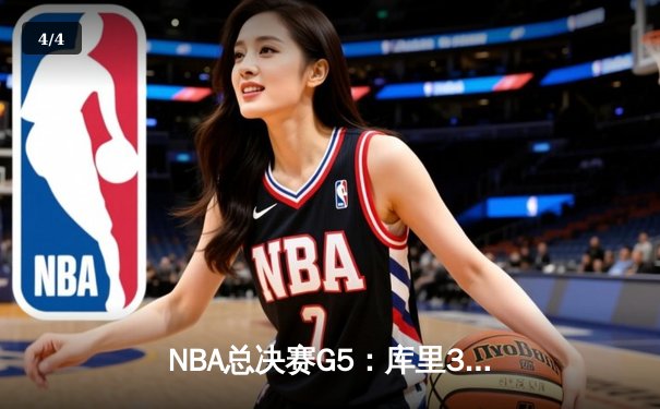 NBA总决赛G5：库里36分率勇士逆转取胜，维金斯关键防守锁定胜局 - 4