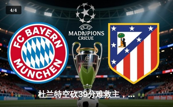 杜兰特空砍39分难救主，太阳加时惜败掘金，穆雷绝命三分锁定胜局 - 4