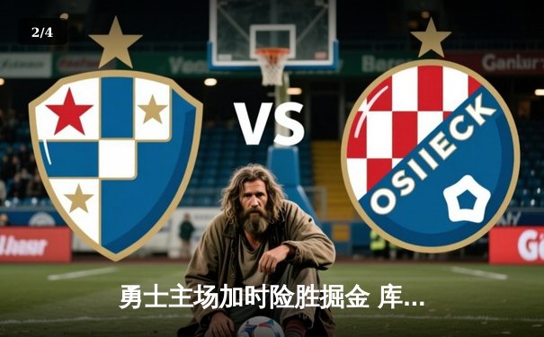 勇士主场加时险胜掘金 库里38分关键三分锁定胜局 - 2