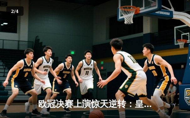 欧冠决赛上演惊天逆转：皇家马德里加时赛3-1力克多特蒙德，第15次捧起大耳朵杯 - 2