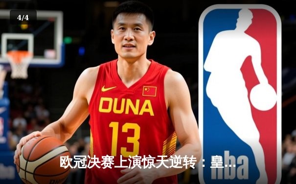 欧冠决赛上演惊天逆转：皇家马德里加时赛3-1力克多特蒙德，第15次捧起大耳朵杯 - 4