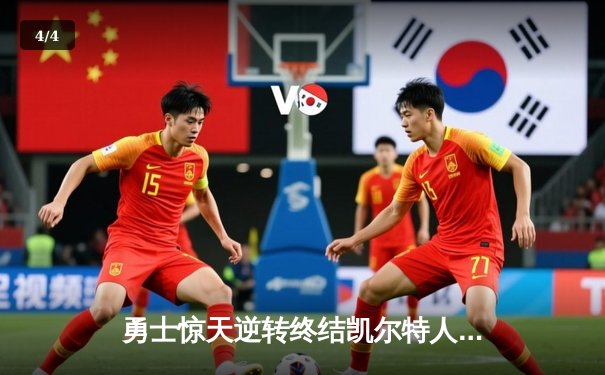 勇士惊天逆转终结凯尔特人五连胜，库里三分雨狂飙42分 - 4