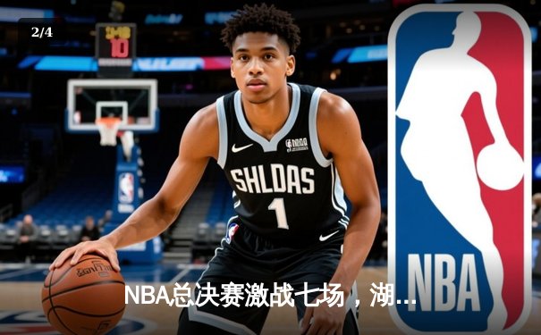 NBA总决赛激战七场，湖人队险胜凯尔特人加冕总冠军 - 2