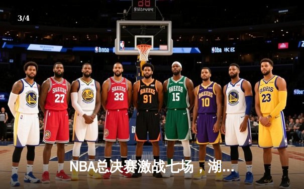 NBA总决赛激战七场，湖人队险胜凯尔特人加冕总冠军 - 3