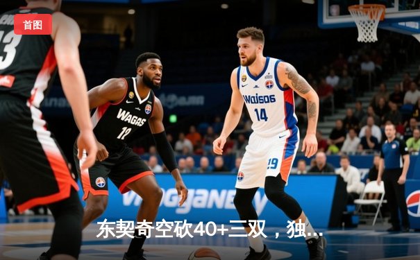 东契奇空砍40+三双，独行侠加时惜败凯尔特人总分0-2落后