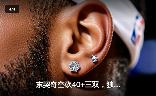 东契奇空砍40+三双，独行侠加时惜败凯尔特人总分0-2落后 - 4