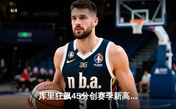 库里狂飙45分创赛季新高 勇士加时险胜凯尔特人延续主场不败神话 - 4