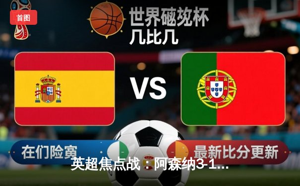 英超焦点战：阿森纳3-1力克曼联，萨卡世界波闪耀全场