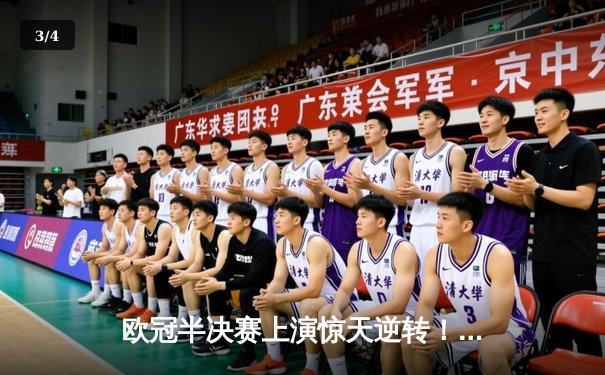 欧冠半决赛上演惊天逆转！曼城3-2绝杀皇马 德布劳内传射建功 - 3