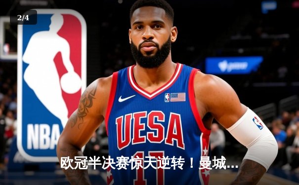 欧冠半决赛惊天逆转！曼城3-2绝杀皇马，哈兰德双响德布劳内制胜 - 2