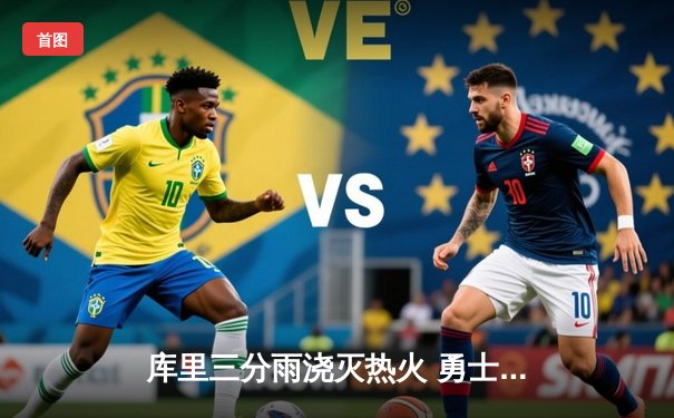 库里三分雨浇灭热火 勇士客场加时险胜延续连胜