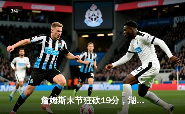 詹姆斯末节狂砍19分，湖人加时险胜勇士，系列赛战成2-2平 - 3