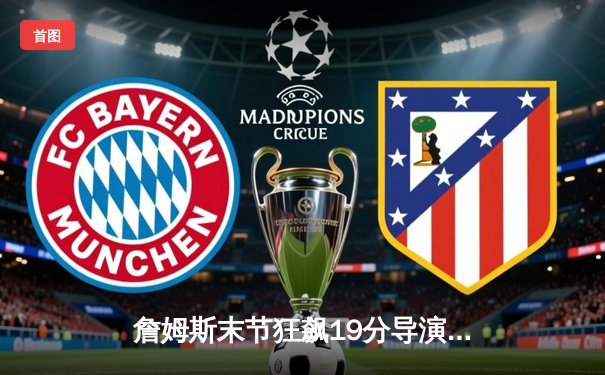 詹姆斯末节狂飙19分导演逆转，湖人加时险胜勇士挺进西决