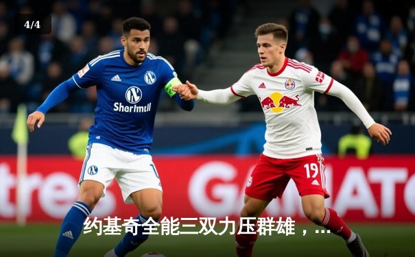 约基奇全能三双力压群雄，掘金主场加时险胜凯尔特人迎六连胜 - 4