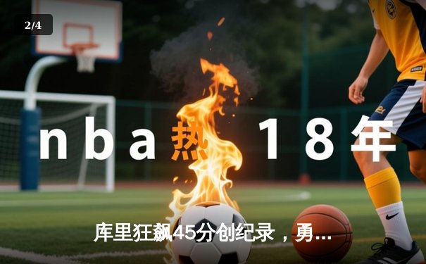 库里狂飙45分创纪录，勇士加时险胜凯尔特人夺赛季关键胜利 - 2