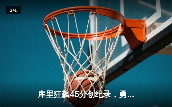 库里狂飙45分创纪录，勇士加时险胜凯尔特人夺赛季关键胜利 - 3