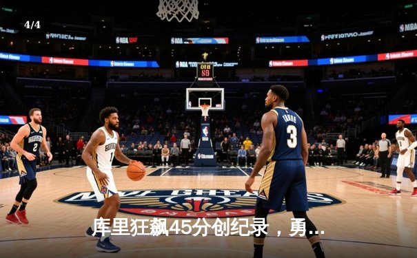 库里狂飙45分创纪录，勇士加时险胜凯尔特人夺赛季关键胜利 - 4