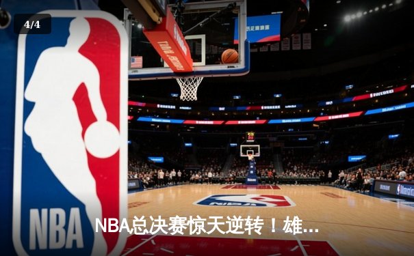 NBA总决赛惊天逆转！雄鹿加时险胜太阳，字母哥狂砍50分创历史 - 4
