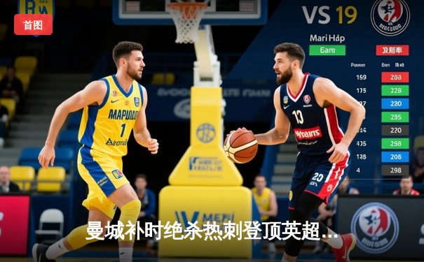 曼城补时绝杀热刺登顶英超，哈兰德双响锁定胜局