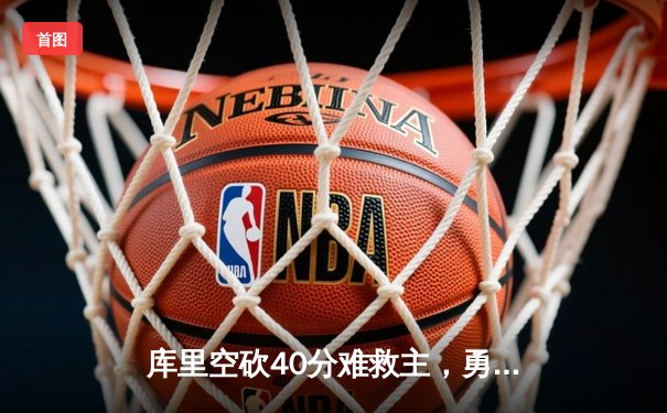 库里空砍40分难救主，勇士加时惜败凯尔特人，总决赛悬念再起